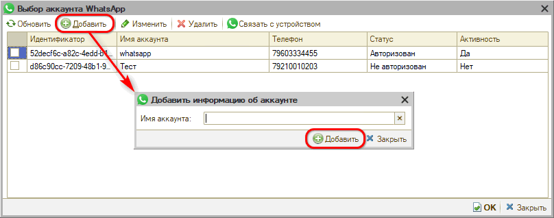 WhatsApp - Настройка интеграции - Добавление аккаунта