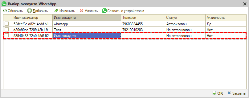 WhatsApp - Настройка интеграции - Аккаунт добавлен
