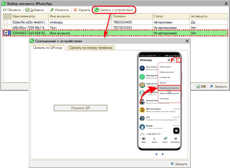 WhatsApp - Настройка интеграции - Связь с устройством