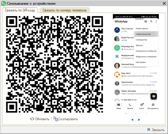WhatsApp - Настройка интеграции - Связь с устройством по QR - Вывод QR