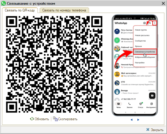 WhatsApp - Настройка интеграции - Связь с устройством по QR - Вывод QR