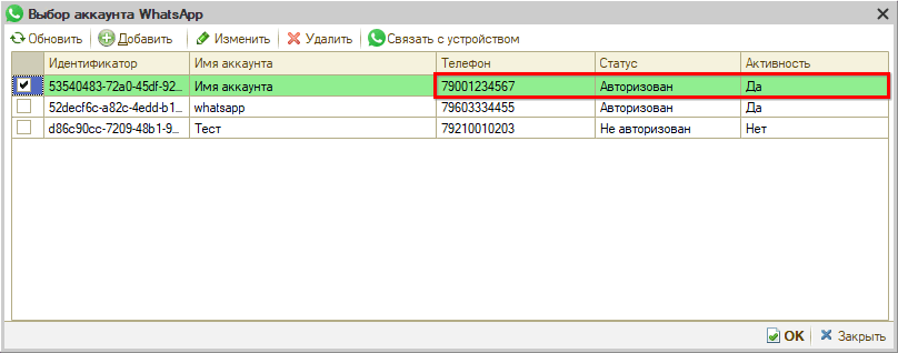 WhatsApp - Настройка интеграции - Авторизован