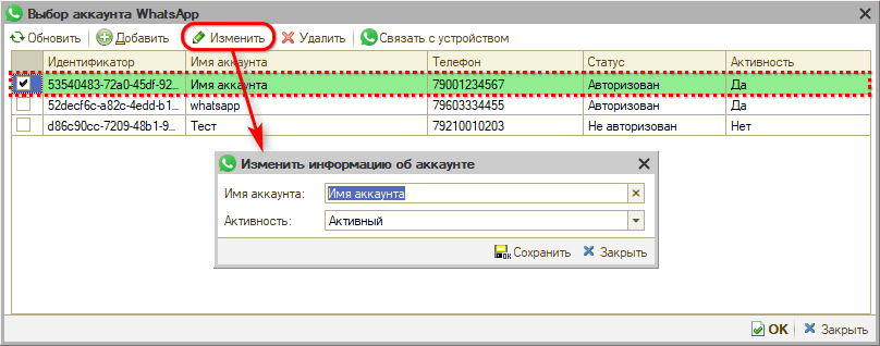 WhatsApp - Настройка интеграции - Изменение аккаунта