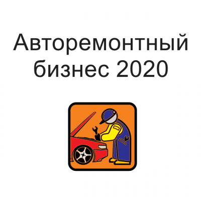 Авторемонтный бизнес 2020