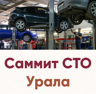 Саммит СТО Урала