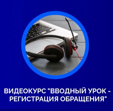 вводный урок регистрация обращения