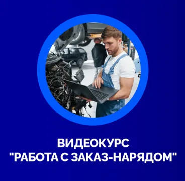 работа с заказ-нарядом