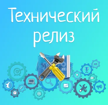 Технический релиз 2.2.7.3