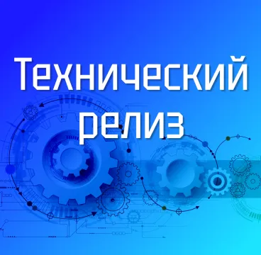 Технический релиз 2.7.3